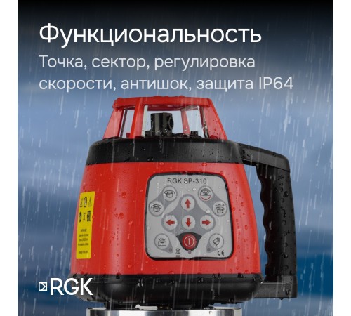 Ротационный нивелир RGK SP-310 с калибровкой Ротационный нивелир RGK SP-310 с калибровкой