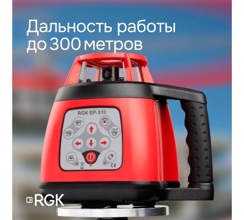 Ротационный нивелир RGK SP-310 с калибровкой Ротационный нивелир RGK SP-310 с калибровкой