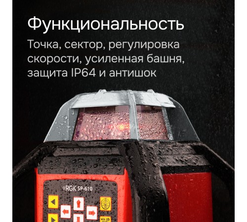 Ротационный нивелир RGK SP-610 с калибровкой Ротационный нивелир RGK SP-610 с калибровкой