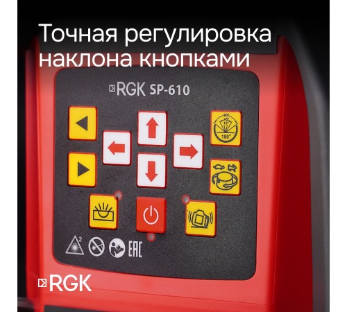 Ротационный нивелир RGK SP-610 с калибровкой Ротационный нивелир RGK SP-610 с калибровкой