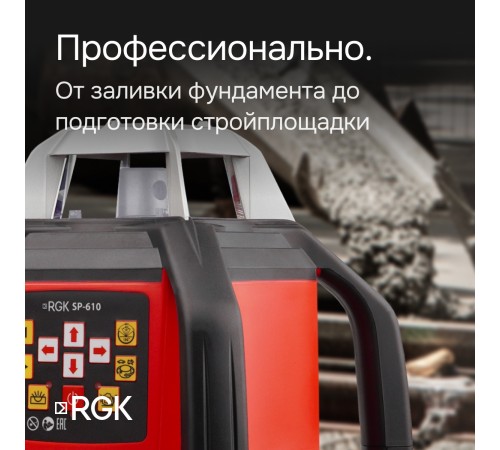 Ротационный нивелир RGK SP-610 с калибровкой Ротационный нивелир RGK SP-610 с калибровкой