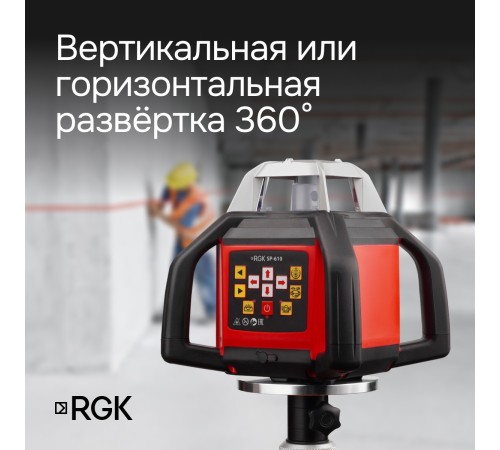 Ротационный нивелир RGK SP-610 с калибровкой Ротационный нивелир RGK SP-610 с калибровкой