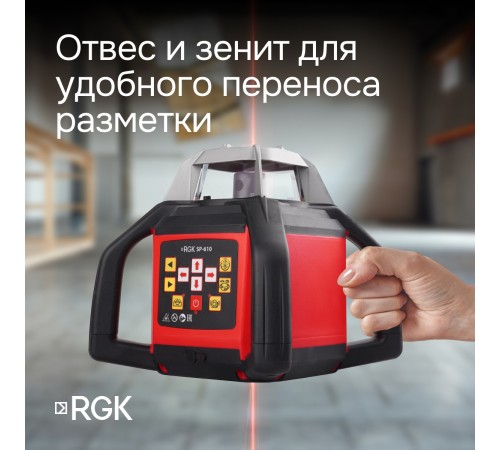 Ротационный нивелир RGK SP-610 с калибровкой Ротационный нивелир RGK SP-610 с калибровкой