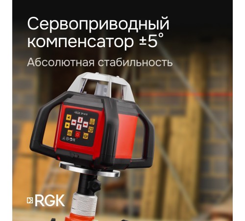 Ротационный нивелир RGK SP-610 с калибровкой Ротационный нивелир RGK SP-610 с калибровкой